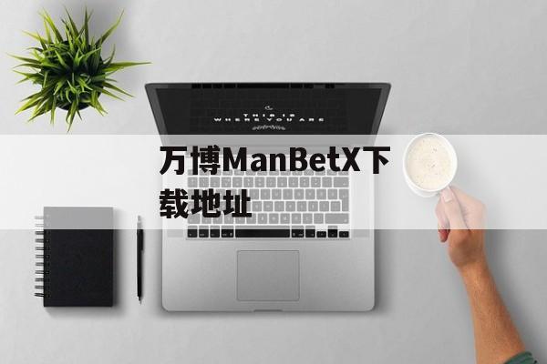 万博ManBetX下载地址