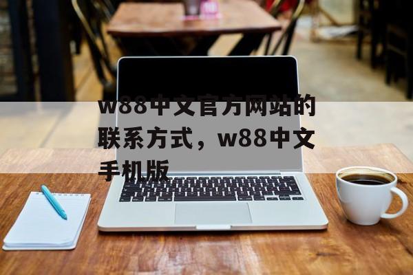 w88中文官方网站的联系方式，w88中文手机版