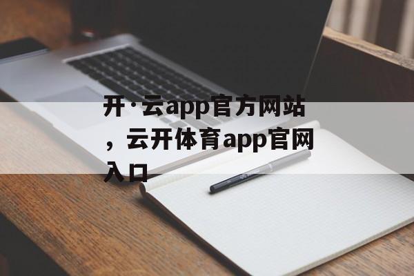 开·云app官方网站，云开体育app官网入口