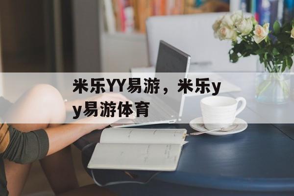 米乐YY易游，米乐yy易游体育