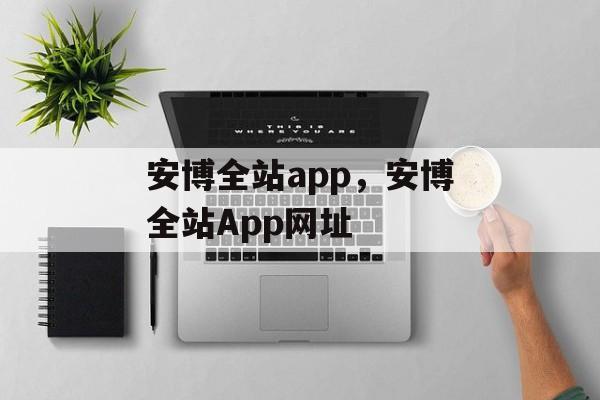 安博全站app，安博全站App网址