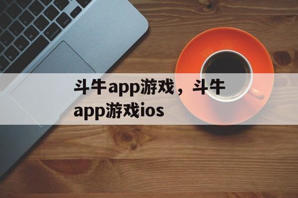 斗牛app游戏，斗牛app游戏ios